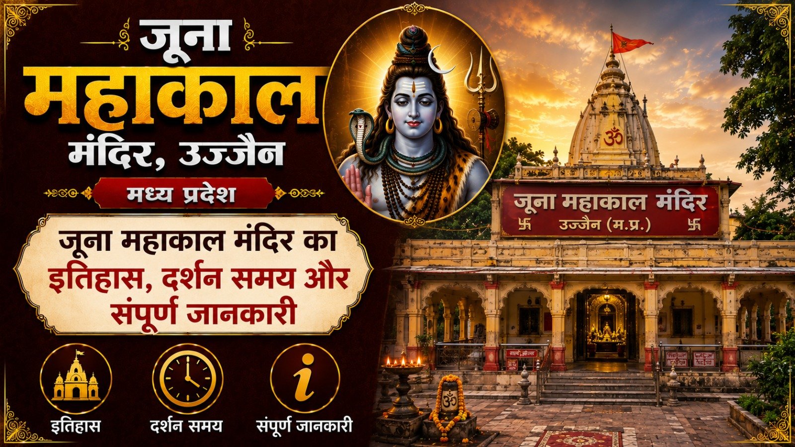 Juna Mahakal Temple Ujjain: मंदिर का इतिहास, दर्शन समय और संपूर्ण जानकारी