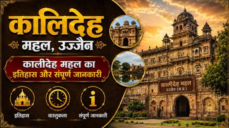 Kalideh Palace Ujjain: рдХрд╛рд▓реАрджреЗрд╣ рдорд╣рд▓ рдХрд╛ рдЗрддрд┐рд╣рд╛рд╕ рдФрд░ рд╕рдВрдкреВрд░реНрдг рдЬрд╛рдирдХрд╛рд░реА