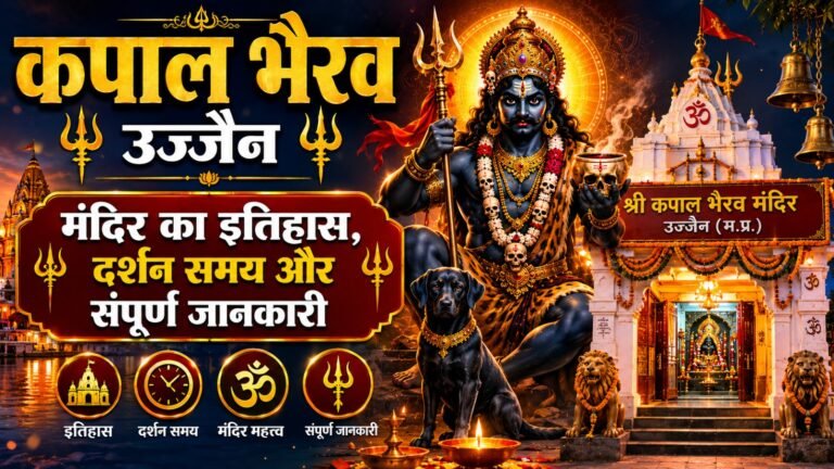 Kapal Bhairav Ujjain: рдордВрджрд┐рд░ рдХрд╛ рдЗрддрд┐рд╣рд╛рд╕, рджрд░реНрд╢рди рд╕рдордп рдФрд░ рд╕рдВрдкреВрд░реНрдг рдЬрд╛рдирдХрд╛рд░реА