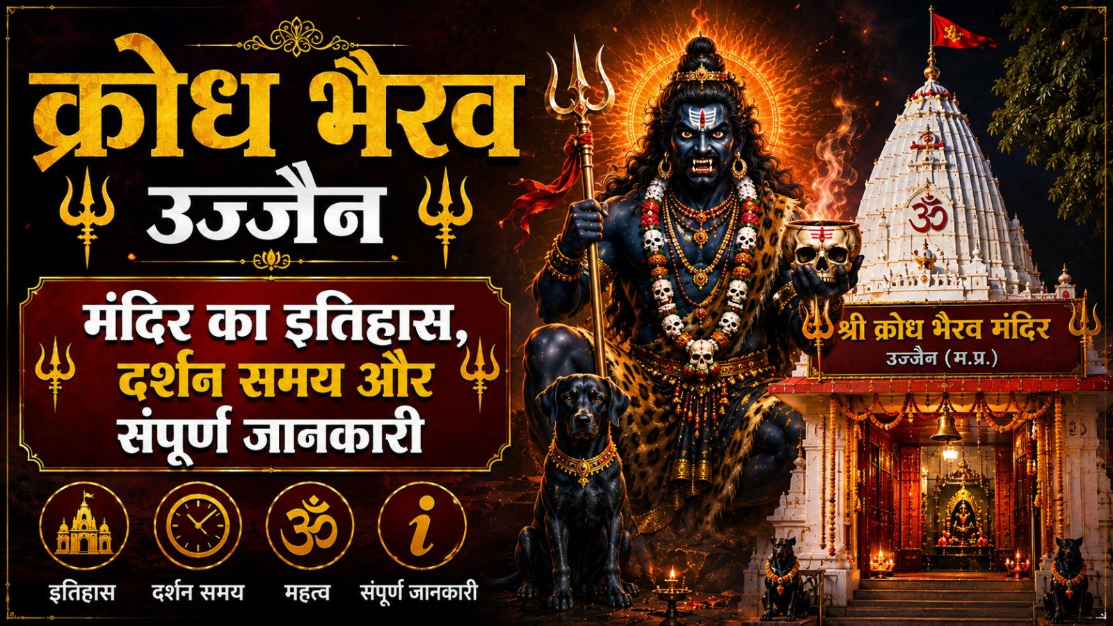 Krodh Bhairav Temple Ujjain: मंदिर का इतिहास, दर्शन समय और संपूर्ण जानकारी