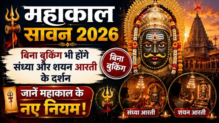 Mahakal Sawan 2026: बिना बुकिंग भी होंगे संध्या और शयन आरती के दर्शन, जानें महाकाल के नए नियम!