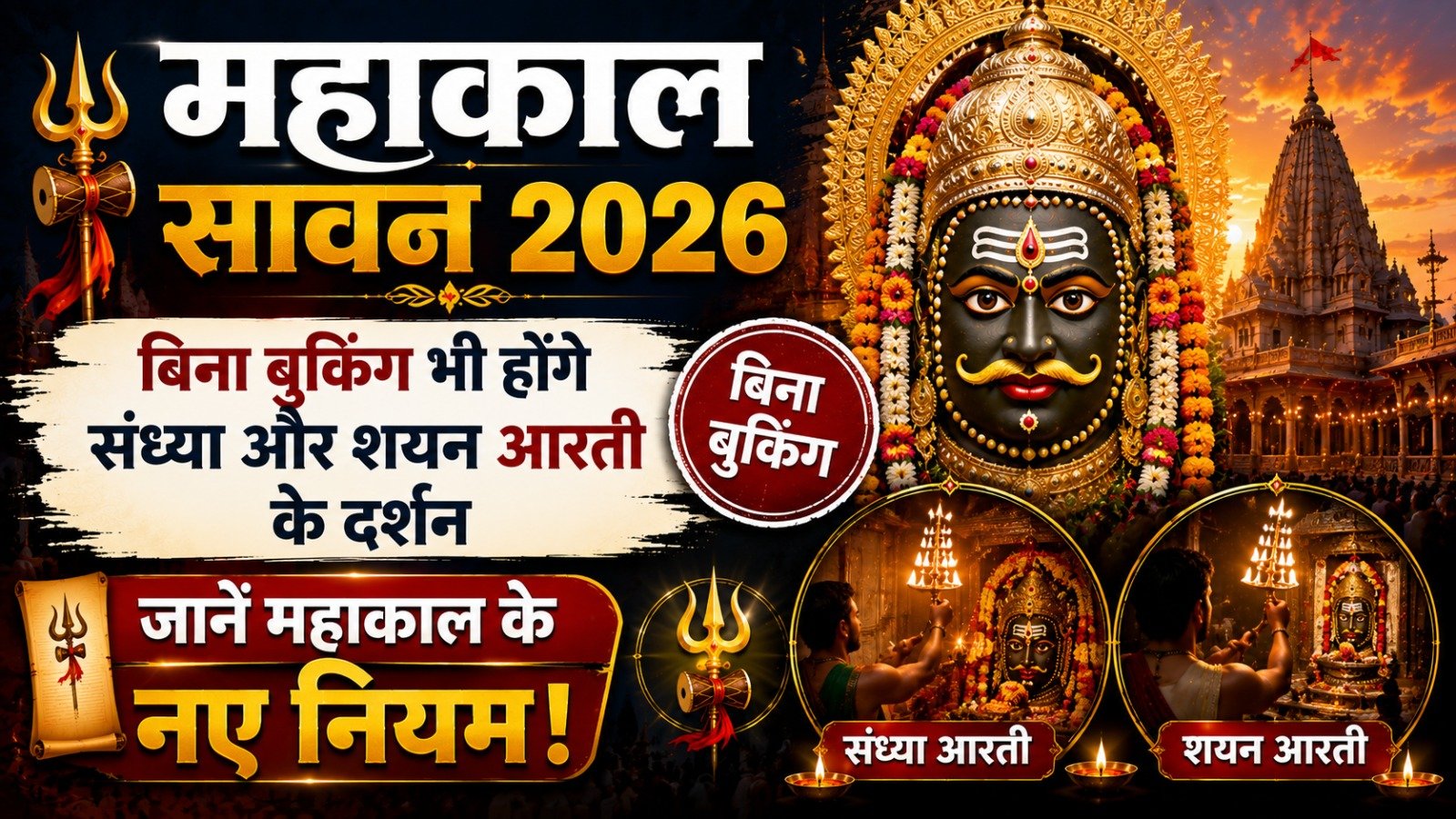 Mahakal Sawan 2026: बिना बुकिंग भी होंगे संध्या और शयन आरती के दर्शन, जानें महाकाल के नए नियम!
