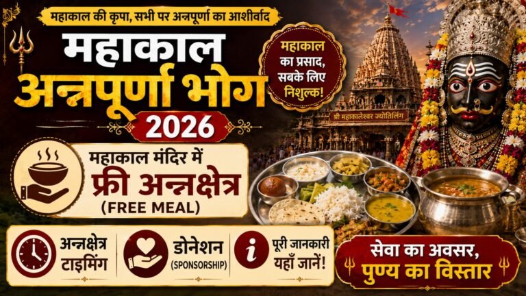 Mahakal Annapurna Bhog 2026: महाकाल मंदिर में फ्री अन्नक्षेत्र (Free Meal), टाइमिंग और डोनेशन (Sponsorship) की पूरी जानकारी!