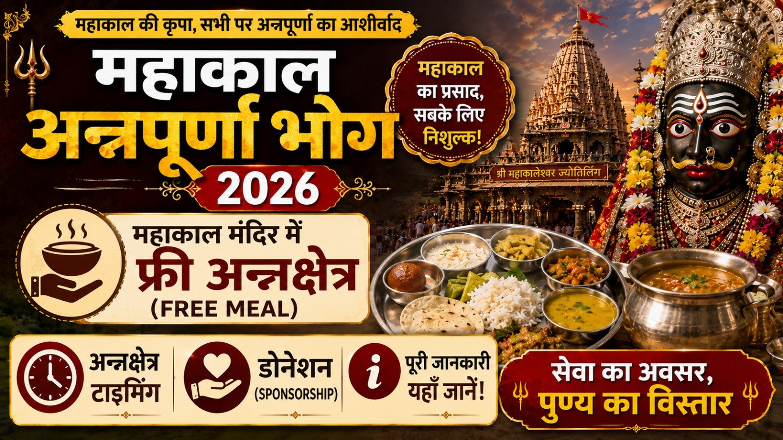 Mahakal Annapurna Bhog 2026: महाकाल मंदिर में फ्री अन्नक्षेत्र (Free Meal), टाइमिंग और डोनेशन (Sponsorship) की पूरी जानकारी!