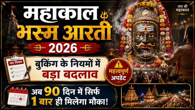 Mahakal Bhasma Aarti 2026: बुकिंग के नियमों में बड़ा बदलाव, अब 90 दिन में सिर्फ 1 बार ही मिलेगा मौका!