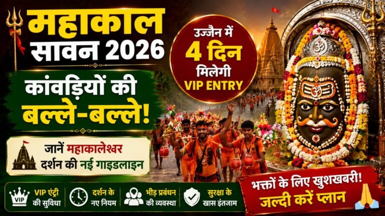 Mahakal Sawan 2026: कांवड़ियों की बल्ले-बल्ले! उज्जैन में 4 दिन मिलेगी VIP Entry, जानें महाकालेश्वर दर्शन की नई गाइडलाइन