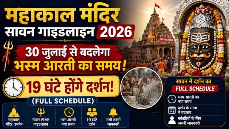 Mahakal Temple Sawan Guidelines 2026: 30 जुलाई से बदलेगा भस्म आरती का समय, 19 घंटे होंगे दर्शन (Full Schedule)