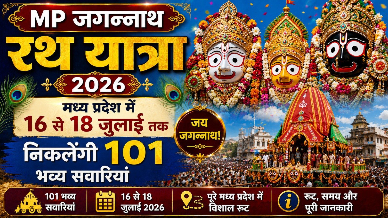 MP Jagannath Rath Yatra 2026: मध्य प्रदेश में 16 से 18 जुलाई तक निकलेंगी 101 भव्य सवारियां, जानें रूट और पूरी जानकारी!