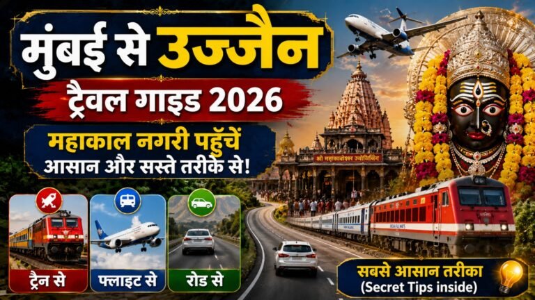 Mumbai To Ujjain Travel Guide 2026: ट्रेन, फ्लाइट और रोड से महाकाल नगरी पहुँचने का सबसे आसान तरीका (Secret Tips inside)