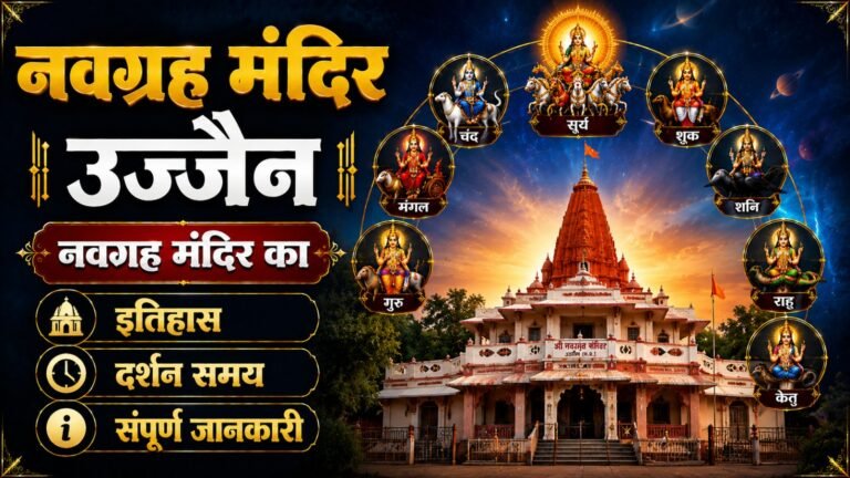 Navgraha Temple Ujjain: рдирд╡рдЧреНрд░рд╣ рдордВрджрд┐рд░ рдХрд╛ рдЗрддрд┐рд╣рд╛рд╕, рджрд░реНрд╢рди рд╕рдордп рдФрд░ рд╕рдВрдкреВрд░реНрдг рдЬрд╛рдирдХрд╛рд░реА