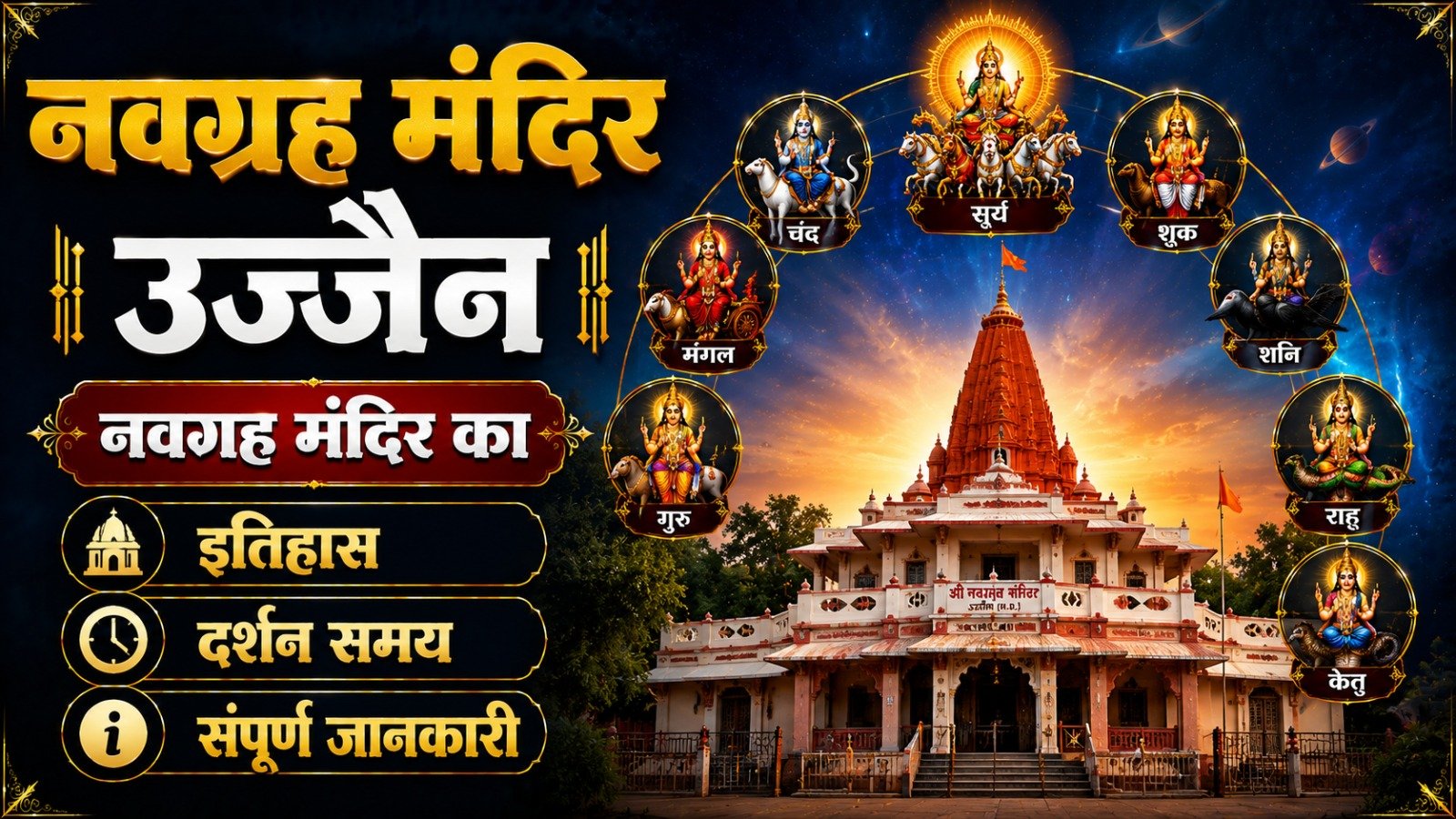 Navgraha Temple Ujjain: नवग्रह मंदिर का इतिहास, दर्शन समय और संपूर्ण जानकारी