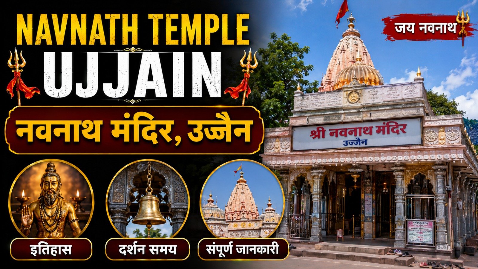 Navnath Temple Ujjain: नवनाथ मंदिर का इतिहास, दर्शन समय और संपूर्ण जानकारी