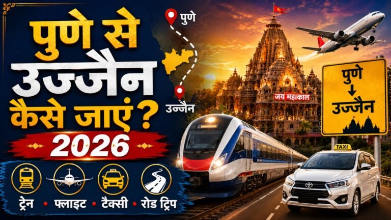 Pune to Ujjain कैसे जाये 2026: Train, Taxi, Flight & Route Guide | महाकाल दर्शन यात्रा 2026