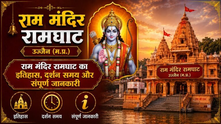 Ram Mandir Ramghat Ujjain: рд░рд╛рдо рдордВрджрд┐рд░ рд░рд╛рдордШрд╛рдЯ рдХрд╛ рдЗрддрд┐рд╣рд╛рд╕, рджрд░реНрд╢рди рд╕рдордп (Complete Guide)