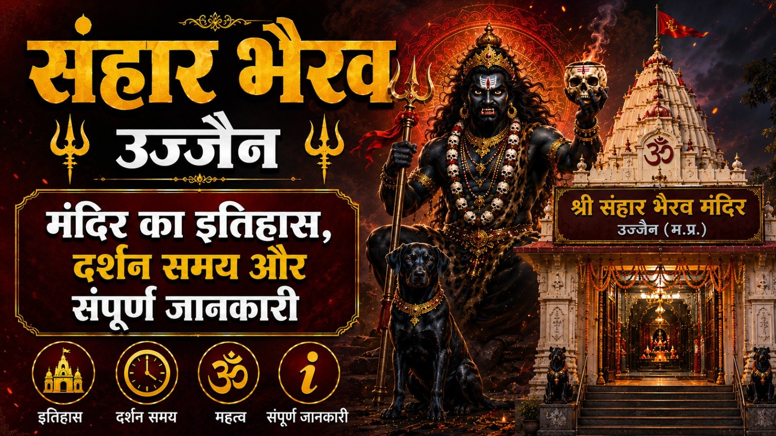 Sanhar Bhairav Temple Ujjain: मंदिर का इतिहास, दर्शन समय और संपूर्ण जानकारी