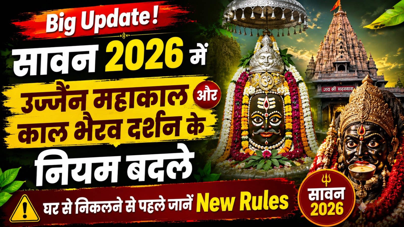 Big Update! Sawan 2026 में Ujjain Mahakal और Kaal Bhairav दर्शन के नियम बदले, घर से निकलने से पहले जानें New Rules