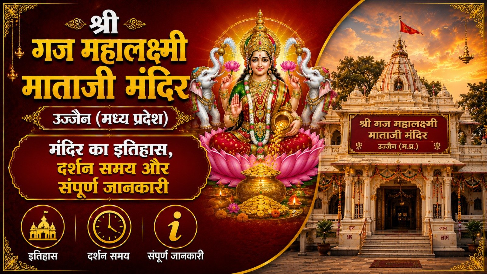 Shree Gaj Mahalaxmi Mataji Temple: मंदिर का इतिहास, दर्शन समय और संपूर्ण जानकारी