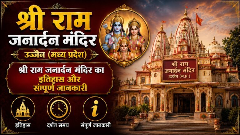 Shri Ram Janardhan Temple Ujjain: рд╢реНрд░реА рд░рд╛рдо рдЬрдирд╛рд░реНрджрди рдордВрджрд┐рд░ рдХрд╛ рдЗрддрд┐рд╣рд╛рд╕ рдФрд░ рд╕рдВрдкреВрд░реНрдг рдЬрд╛рдирдХрд╛рд░реА