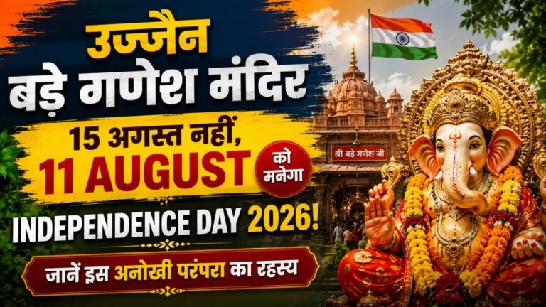 Ujjain Bade Ganesh Mandir: 15 अगस्त नहीं, 11 August को मनेगा Independence Day 2026! जानें इस अनोखी परंपरा का रहस्य