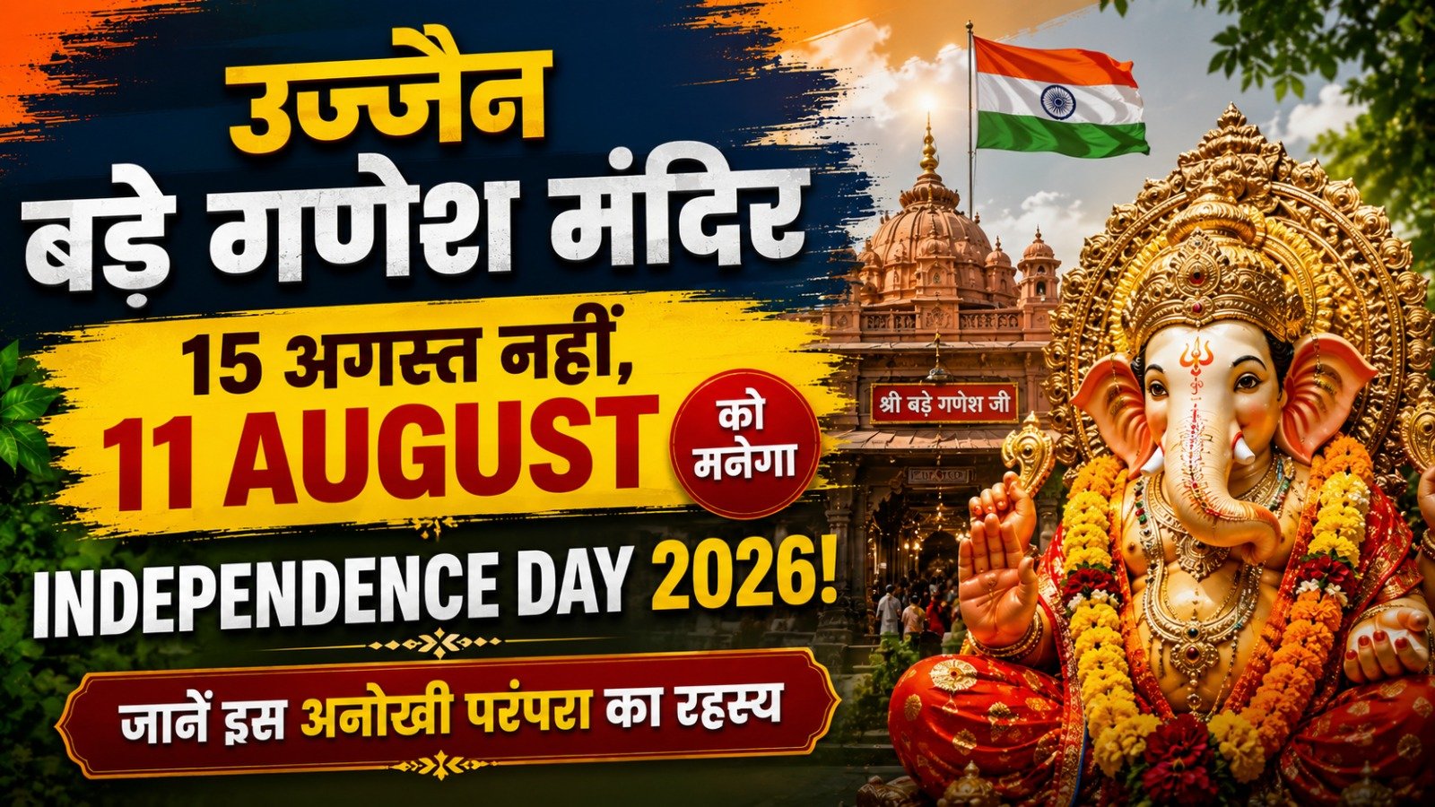 Ujjain Bade Ganesh Mandir: 15 अगस्त नहीं, 11 August को मनेगा Independence Day 2026! जानें इस अनोखी परंपरा का रहस्य