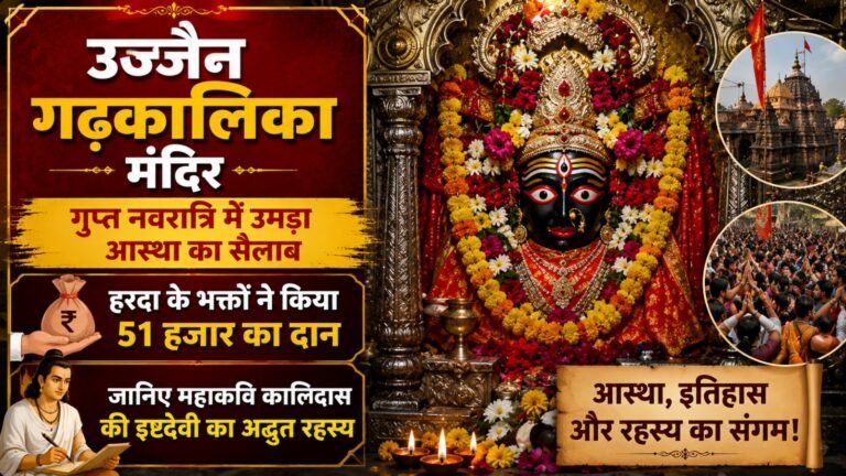 Ujjain Garhkalika Mandir: गुप्त नवरात्रि में उमड़ा आस्था का सैलाब, हरदा के भक्तों ने किया 51 हजार का दान; जानिए महाकवि कालिदास की इष्टदेवी का अद्भुत रहस्य