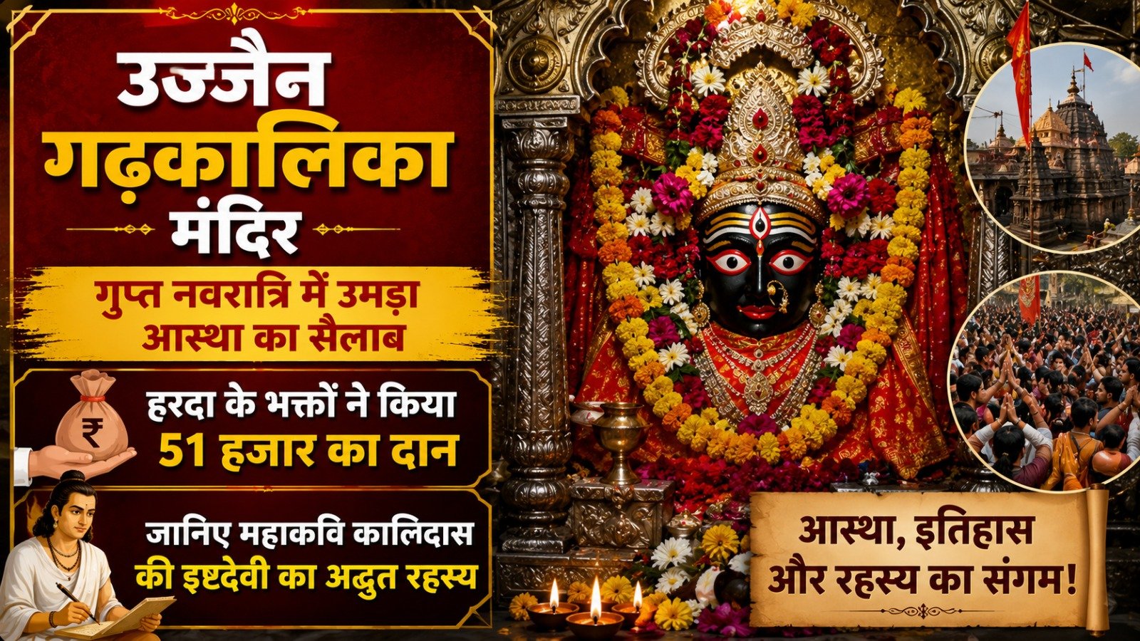 Ujjain Garhkalika Mandir: गुप्त नवरात्रि में उमड़ा आस्था का सैलाब, हरदा के भक्तों ने किया 51 हजार का दान; जानिए महाकवि कालिदास की इष्टदेवी का अद्भुत रहस्य