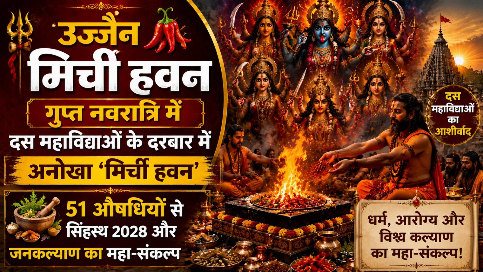 Ujjain Mirchi Hawan: गुप्त नवरात्रि में दस महाविद्याओं के दरबार में अनोखा 'मिर्ची हवन'; 51 औषधियों से सिंहस्थ 2028 और जनकल्याण का महा-संकल्प