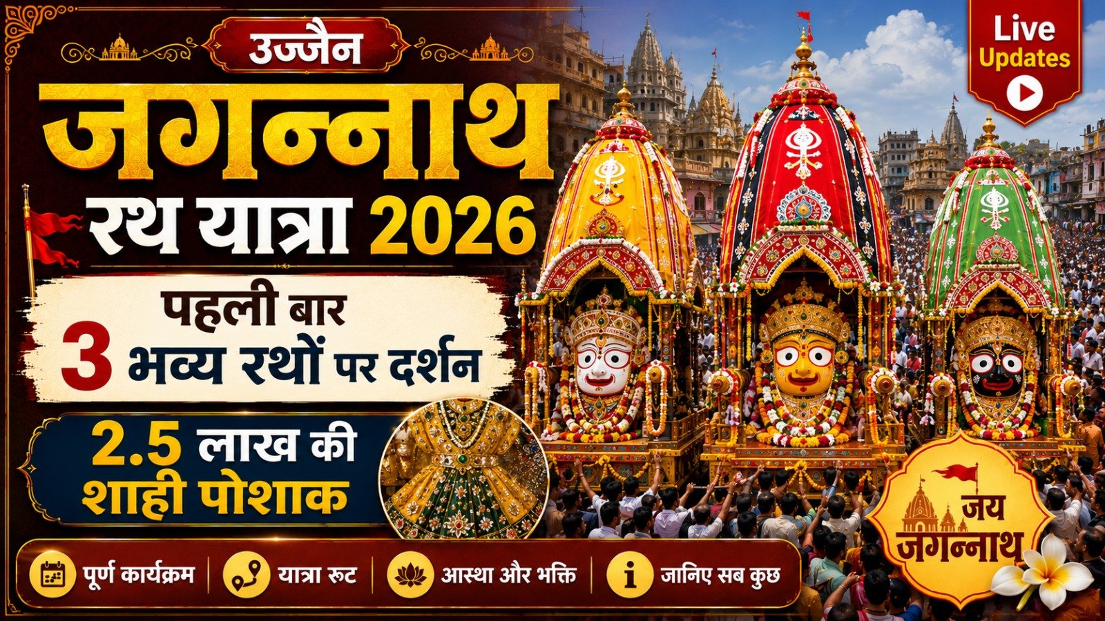 Ujjain Jagannath Rath Yatra 2026: पहली बार 3 भव्य रथों पर दर्शन, 2.5 लाख की शाही पोशाक (Live Updates)
