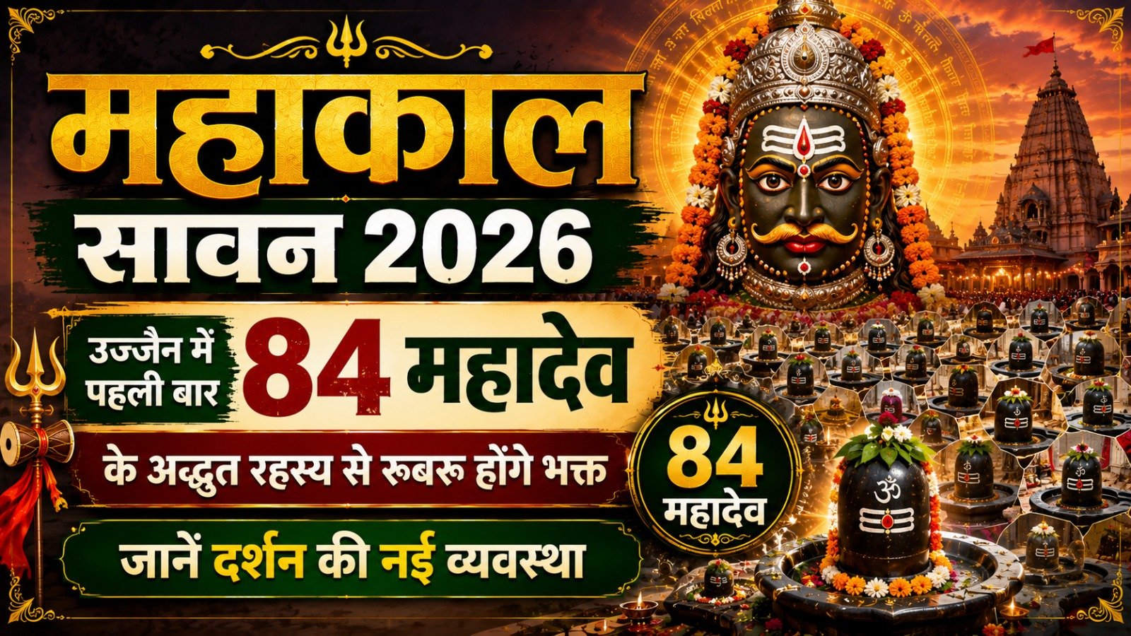 Mahakal Sawan 2026: उज्जैन में पहली बार 84 महादेव के अद्भुत रहस्य से रूबरू होंगे भक्त, जानें दर्शन की नई व्यवस्था