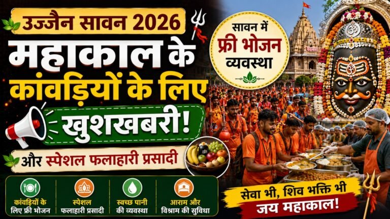 Ujjain Sawan 2026: महाकाल के कांवड़ियों के लिए खुशखबरी! सावन में मिलेगी फ्री भोजन व्यवस्था और स्पेशल फलाहारी प्रसादी