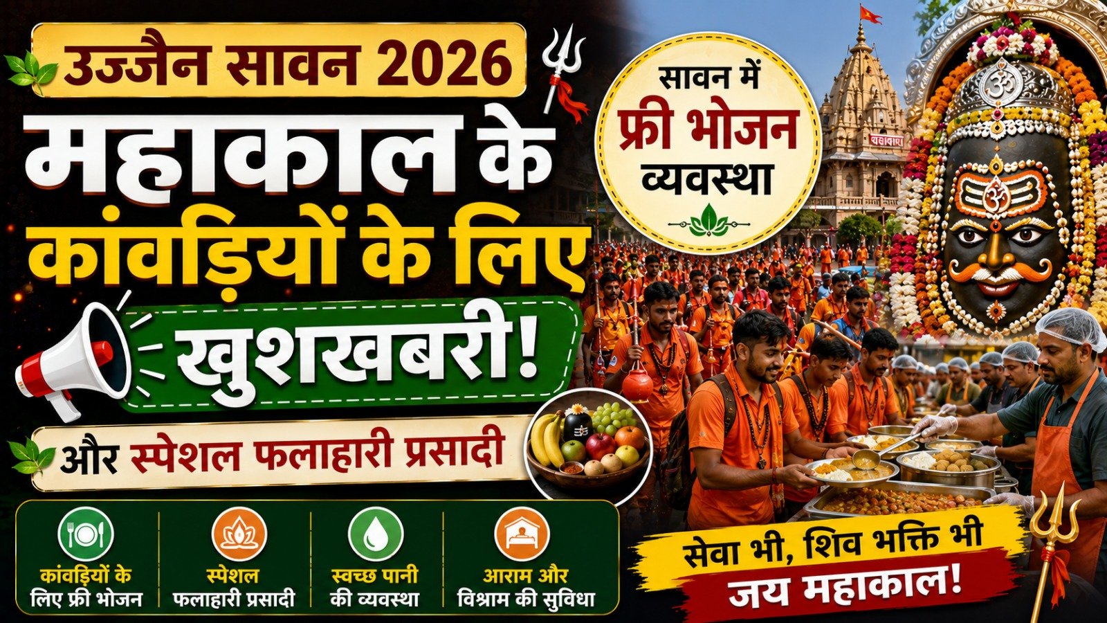 Ujjain Sawan 2026: महाकाल के कांवड़ियों के लिए खुशखबरी! सावन में मिलेगी फ्री भोजन व्यवस्था और स्पेशल फलाहारी प्रसादी