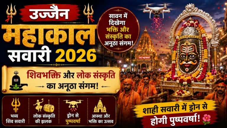 Ujjain Mahakal Sawari 2026: सावन में दिखेगा शिवभक्ति और लोक संस्कृति का अनूठा संगम, शाही सवारी में ड्रोन से होगी पुष्पवर्षा
