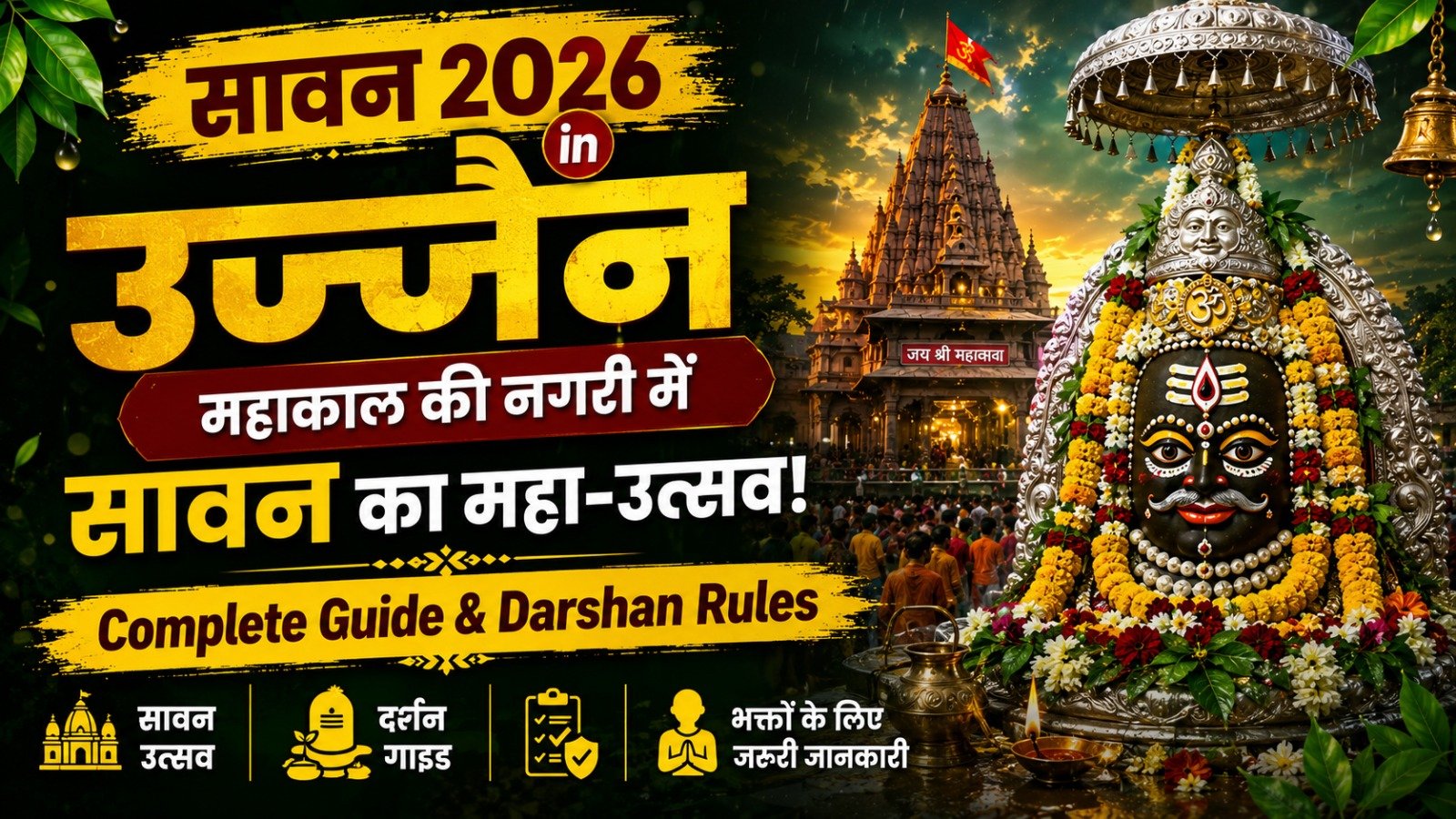 Sawan 2026 in Ujjain: महाकाल की नगरी में सावन का महा-उत्सव! Complete Guide & Darshan Rules