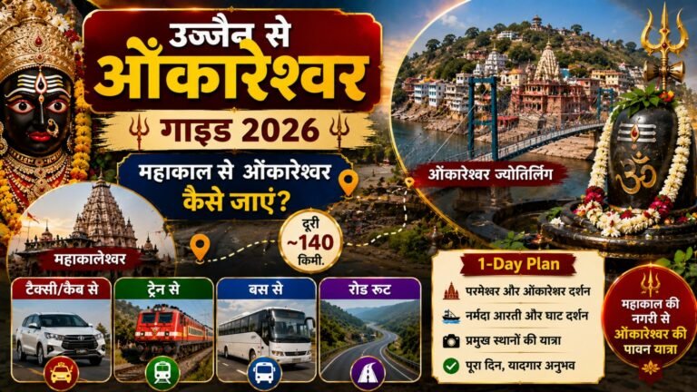Ujjain to Omkareshwar Guide 2026: महाकाल से ओंकारेश्वर कैसे जाएं? (Distance, Taxi, Train & 1-Day Plan)